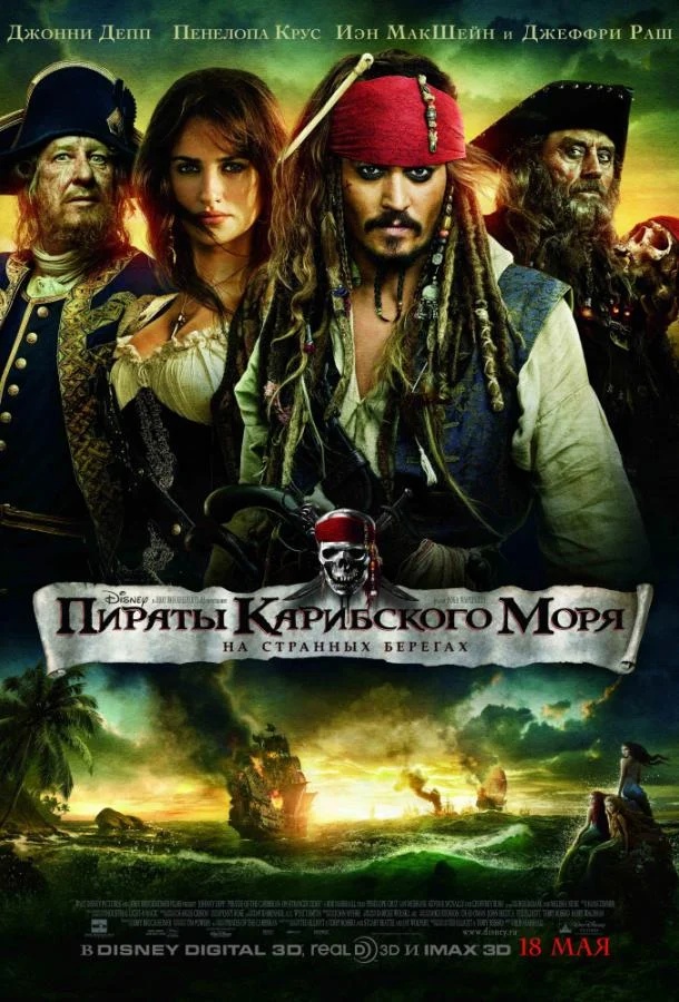 Смотреть Пираты Карибского моря: На странных берегах (2011) онлайн в хорошем качестве, бесплатно на русском языке